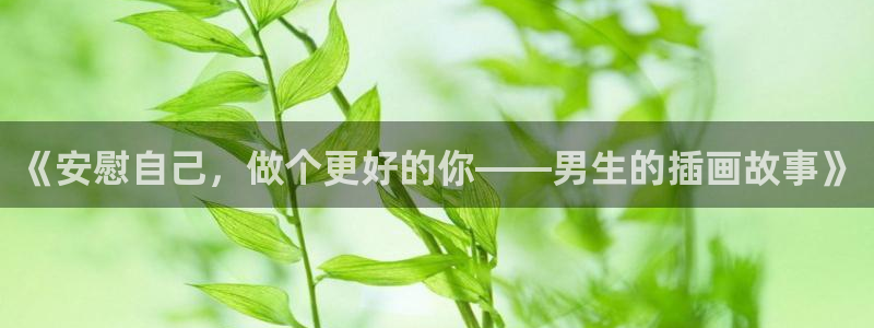 樱花动漫里番动漫：《安慰自己，做个更好的你——男生的插画故事》
