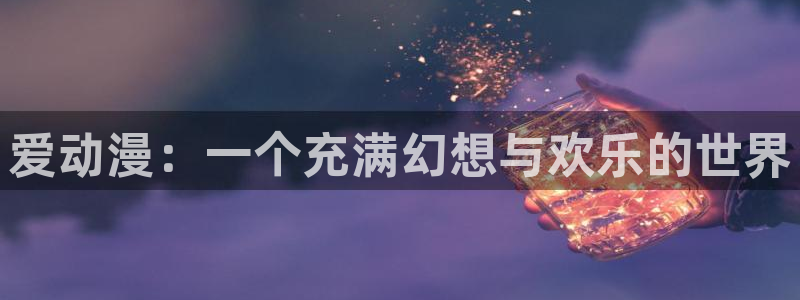 樱花动漫动画官网入口