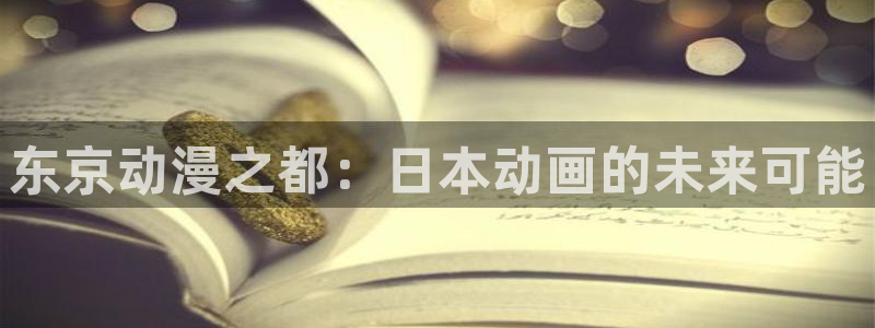 进击的巨人第四季樱花动漫