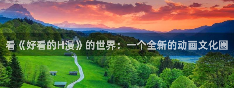 樱花动漫进击的巨人第