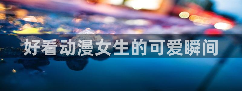 出包王女樱花动漫第四季
