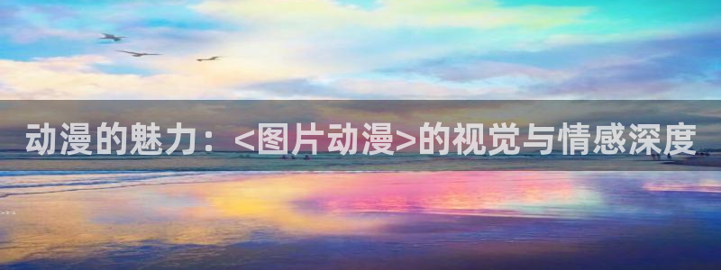 为我而生动漫樱花动漫：动漫的魅力：<图片动漫>的视觉与情感深度