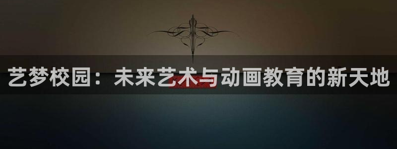 夜勤病栋动漫樱花动漫：艺梦校园：未来艺术与动画教育的新天地