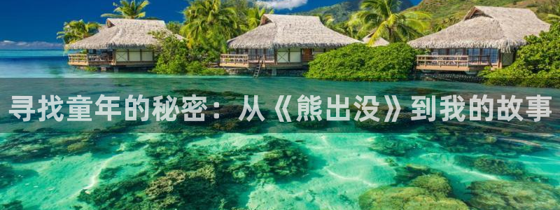樱花动漫官网imomoe版专：寻找童年的秘密：从《熊出没》到我的故事