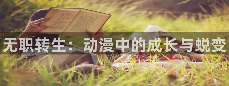 回铭之烽火三月樱花动漫：无职转生：动漫中的成长与蜕变