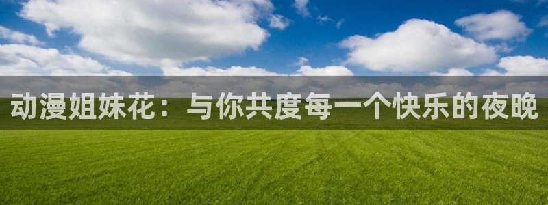 无职转生樱花动漫无删减