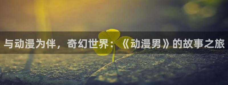 樱花动漫官网 imomoe