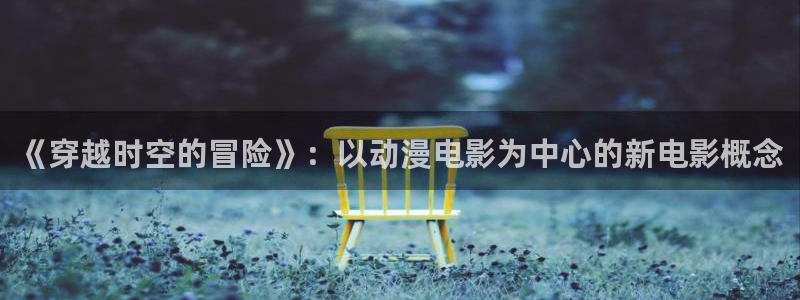 樱花动漫网imomoe暗牧版