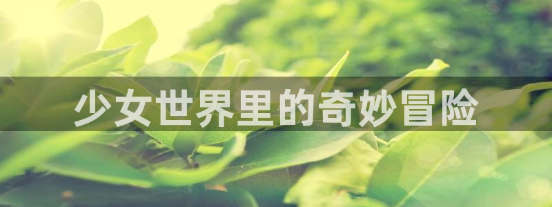 樱花动漫入口网站：少女世界里的奇妙冒险