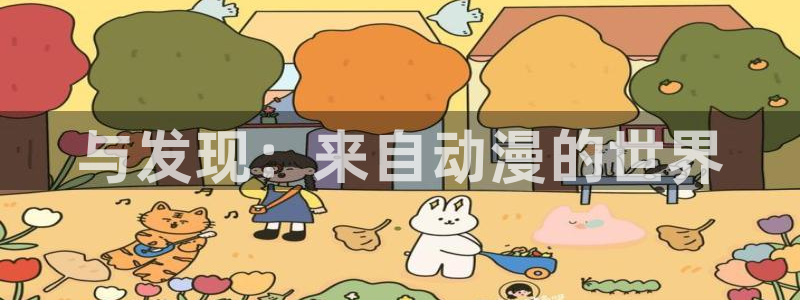 樱花动漫免费入口在哪儿