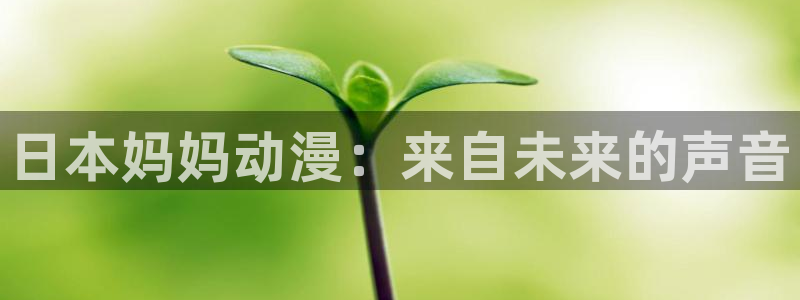 樱花动漫官网的入口