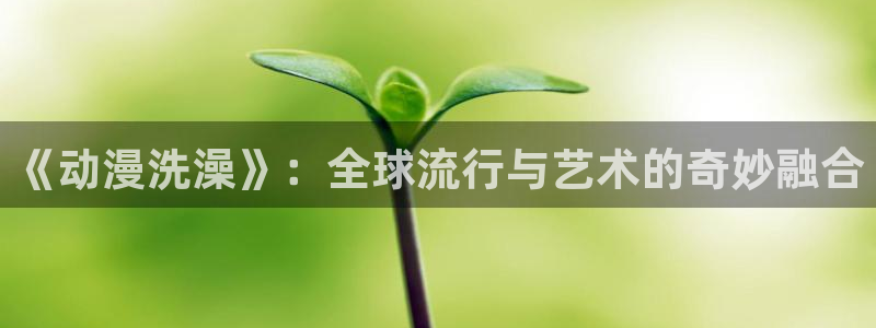 樱花动漫间谍