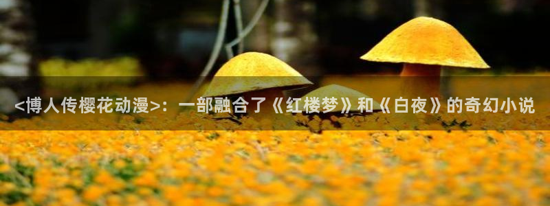 樱花动漫官网app