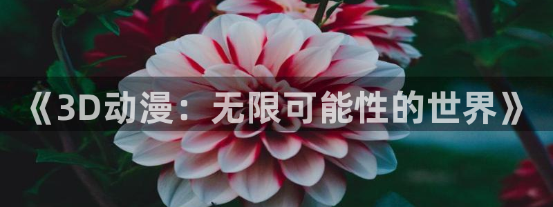 破灭之国樱花动漫