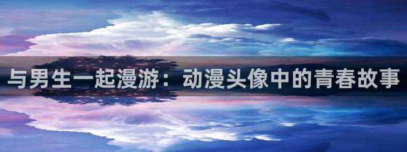 樱花动漫免费动漫网站