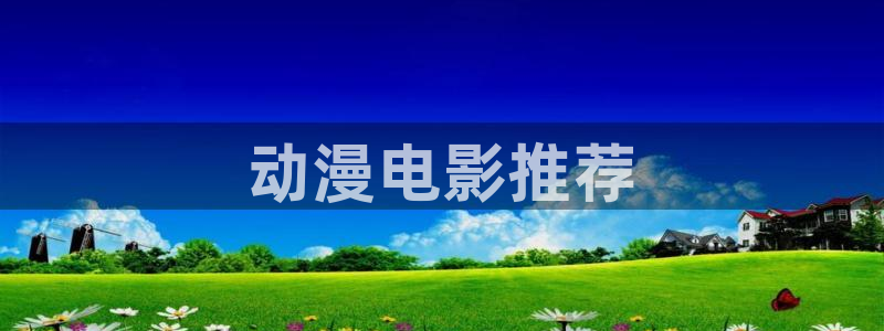 终末的女武神在线观看樱花动漫