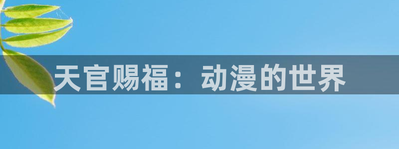 樱花动漫官网入门网站