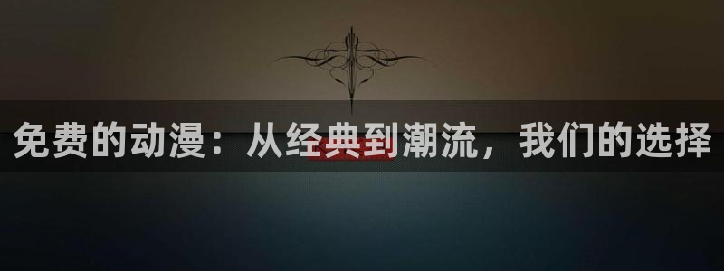 樱花动漫9.1免费版
