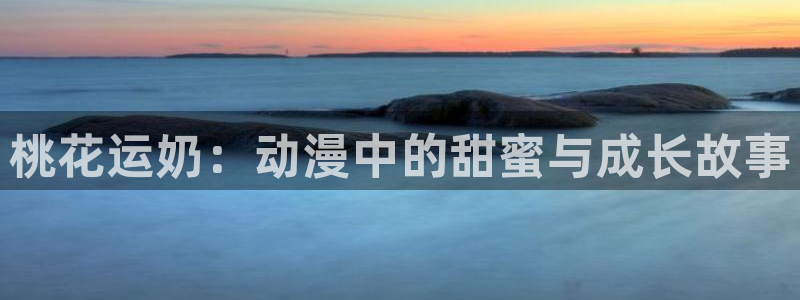 jojo石之海樱花动漫在线看