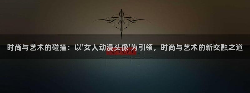 樱花动漫专注日本动漫的门户网站