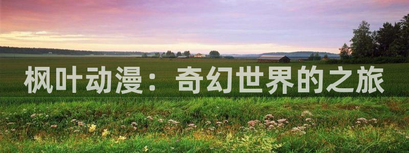 樱花动漫专区