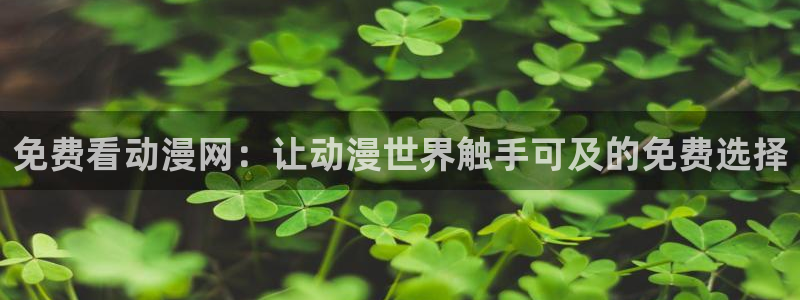 樱花动漫专注动漫门户