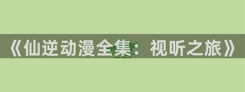 放课后的优等生樱花动漫