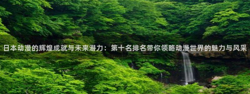 樱花动漫专注门户的动漫网站