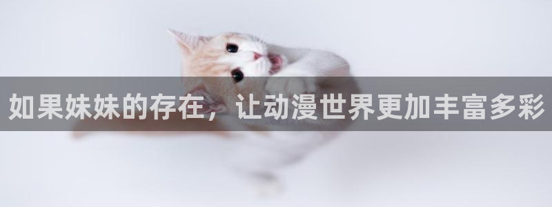 樱花动漫下载：如果妹妹的存在，让动漫世界更加丰富多彩