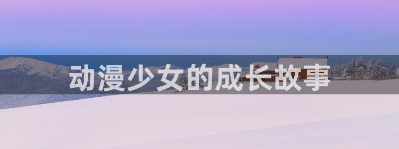 d樱花动漫：动漫少女的成长故事