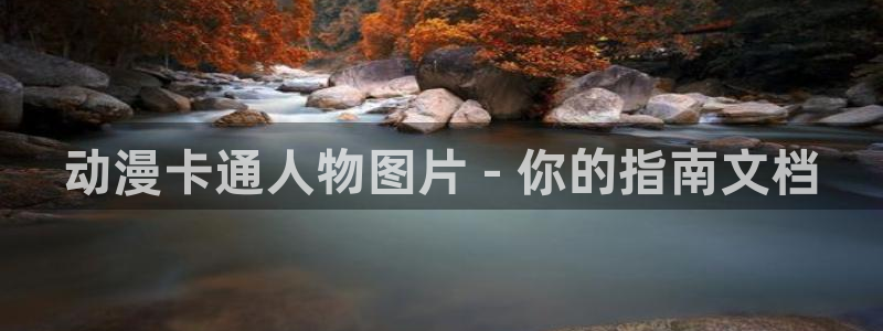 全职法师第五季樱花动漫在线观看：动漫卡通人物图片 - 你的指南文档