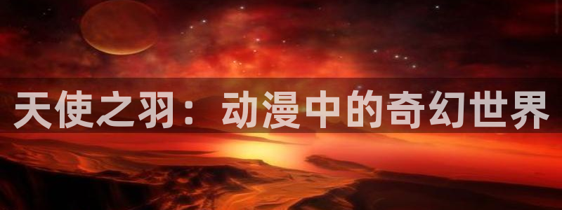 樱花动漫巨人的花嫁