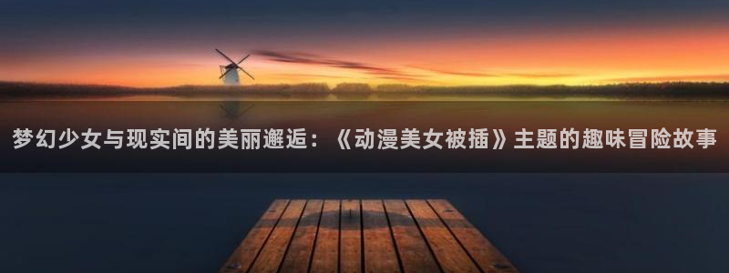 甜蜜惩罚,樱花动漫